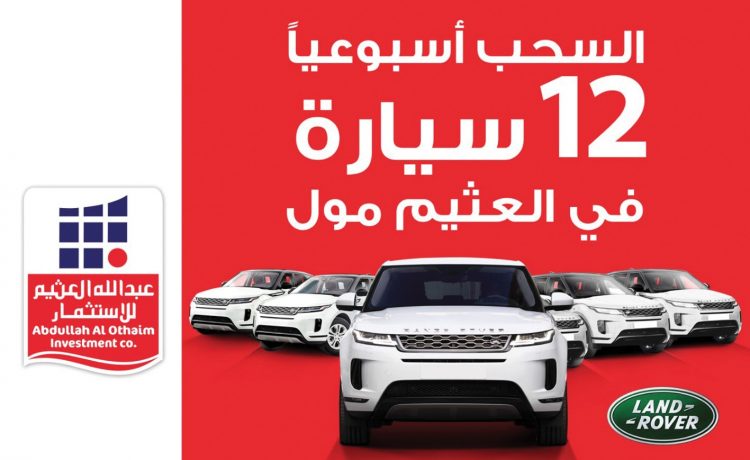 استمرار السحوبات على سيارات رانج روفر ايفوك هدية في العثيم مول