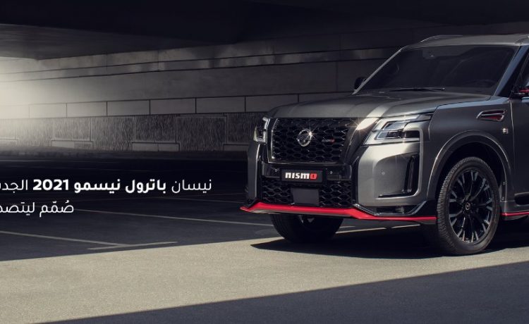 الكشف عن نيسان باترول نيسمو الجديدة كلياً المخصصة للسوق الخليجي