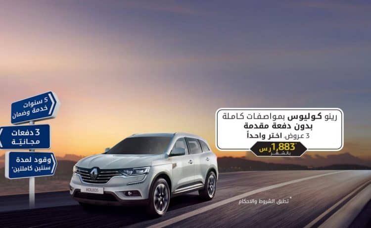 عروض على سيارات رينو دوكر وكوليوس وداستر في السعودية
