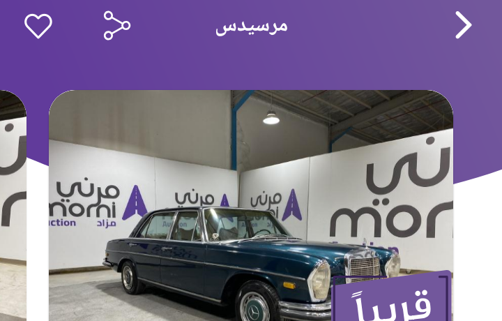 مرني تعلن مزاد جديد للسيارات الكلاسيكية وسيارات البنوك والتأمين