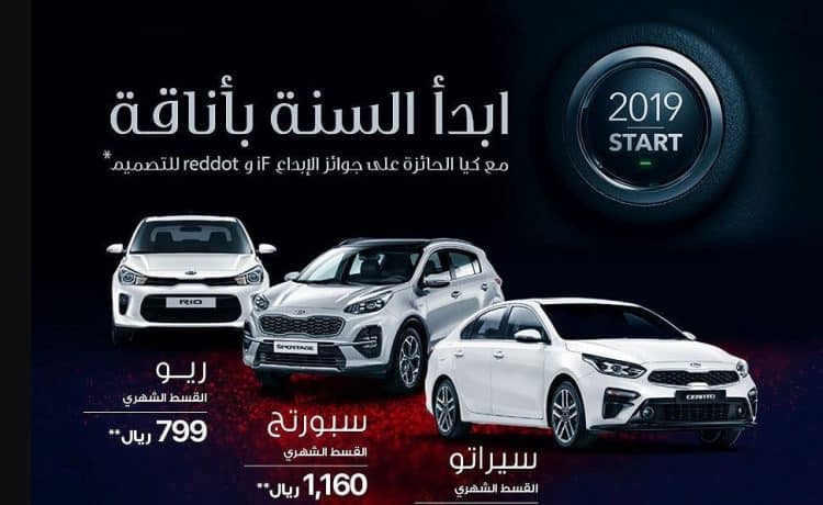 كيا الجبر تطلق عروض تقسيط على 5 موديلات طوال شهر مارس 2019