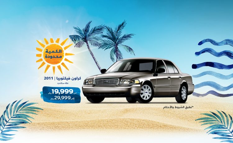 عروض من فورد على فكتوريا واكسبلورر وفوكاس وF150 المستعملين