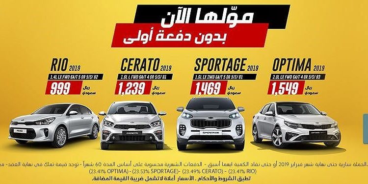 عروض تأجير تمويلي على كيا سيراتو وريو وأوبتيما وسبورتاج بالسعودية