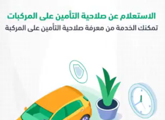 طريقة الاستعلام عن صلاحية التأمين على المركبات من خلال أبشر