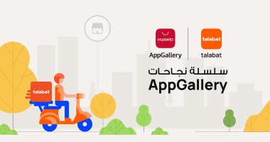 منصة AppGallery من هواوي تسطر قصة نجاح مع تطبيق طلبات بـ 144? زيادة في نسبة التفاعل