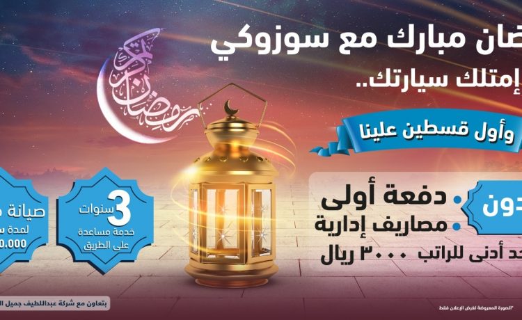 عروض سوزوكي من نجيب أوتو في رمضان