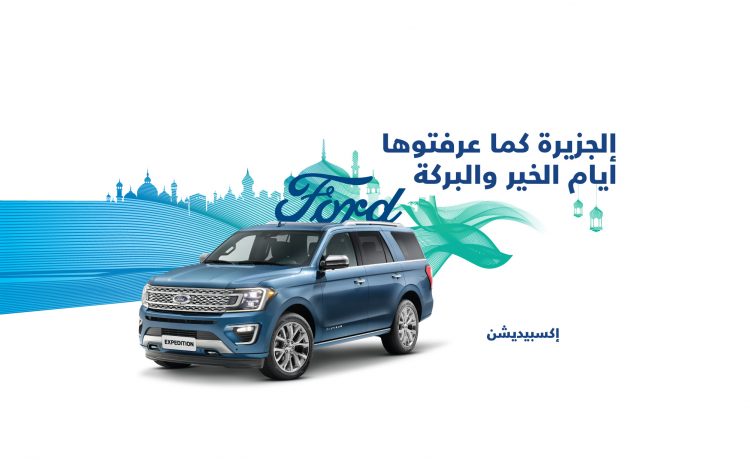 توكيلات الجزيرة تقدم عروض على فورد اكسبيدشن وموستانج واكسبلورر وF150