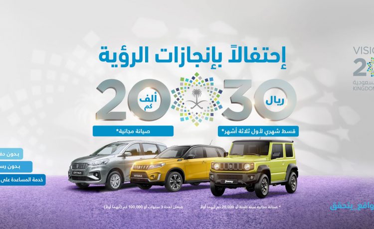 عروض نجيب أوتو على سوزوكي بمناسبة انجازات رؤية 2030