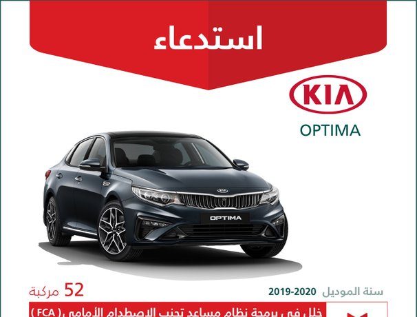 استدعاء 52 سيارة كيا أوبتيما في السعودية