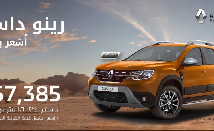 أفضلية الخليج تطلق عروض على رينو داستر 2020