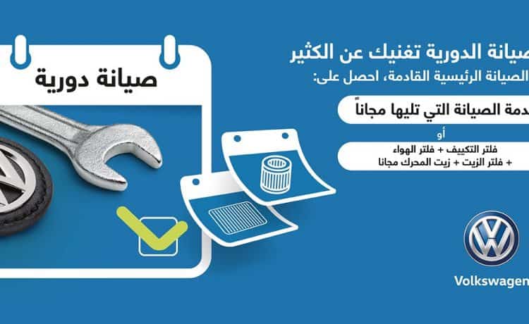 عروض صيانة لسيارات فولكس فاجن في السعودية