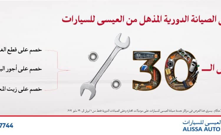 العيسى للسيارات تطلق خصم 30% على قطع الغيار والمصنعية لسيارات نيسان