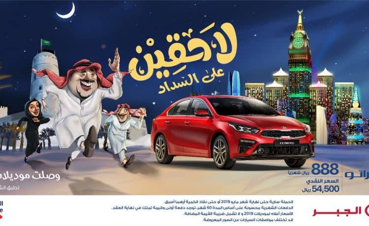 كيا الجبر تعلن عروض رمضان على كادينزا وأوبتيما وسيراتو 2019