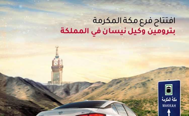 بترومين نيسان تختتم عروض الصيانة على ألتيما وتدعو لمشاركتها الاحتفال بفرع مكة