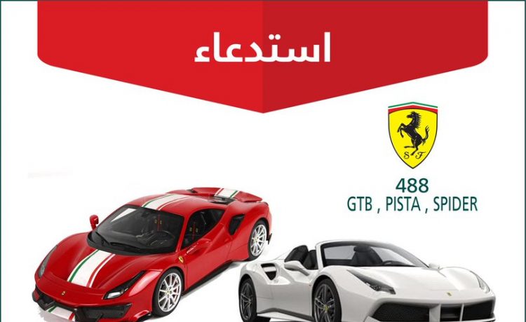 استدعاء 31 سيارة فيراري في السعودية بسبب فاصل بخار الوقود