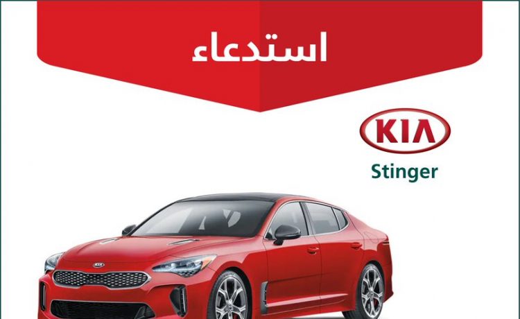 استدعاء 57 سيارة كيا ستينجر في السعودية لمخاطر التماس الكهربائي
