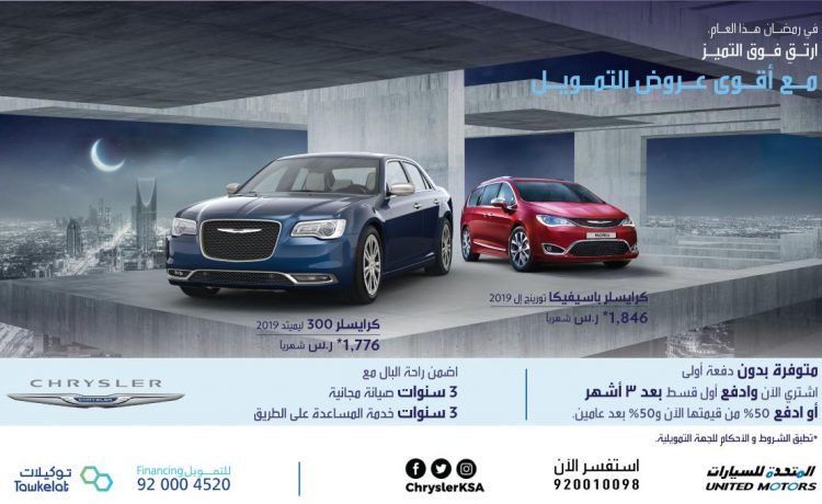 عروض تمويل على كرايسلر باسيفيكا و300 ليميتد في السعودية