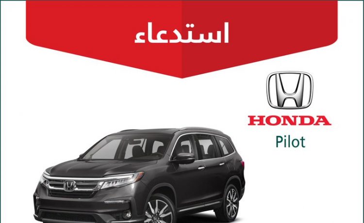 استدعاء 129 سيارة هوندا بايلوت وأوديسي في السعودية بسبب حزام المحرك