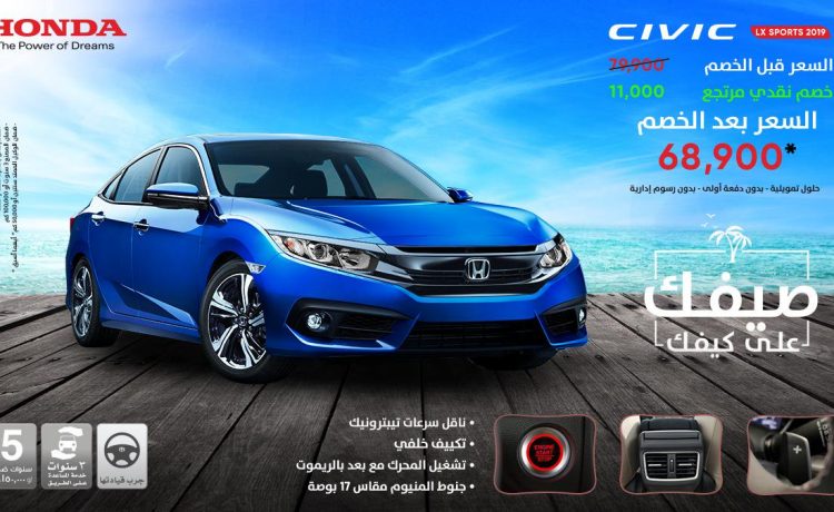 عروض الصيف على هوندا سيفيك وأكورد وبايلوت وأوديسي