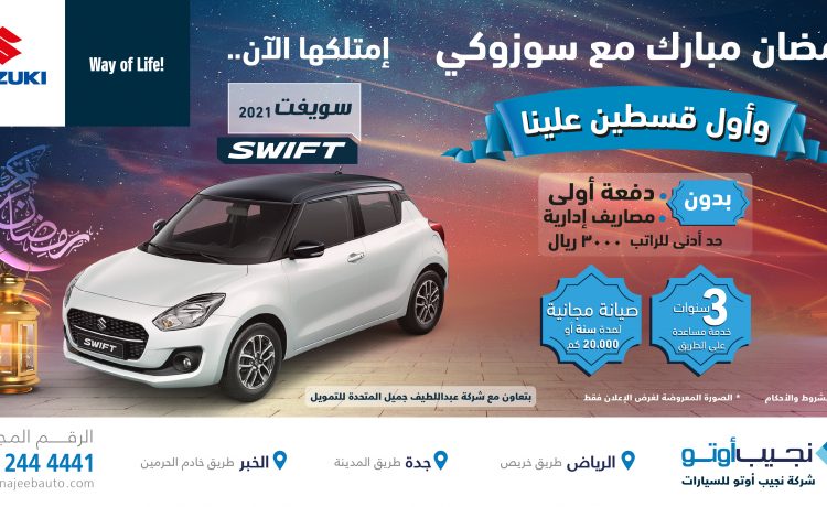 عروض نجيب أوتو على سوزوكي في رمضان