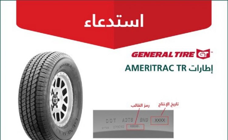 استدعاء إطارات General Tire في السعودية