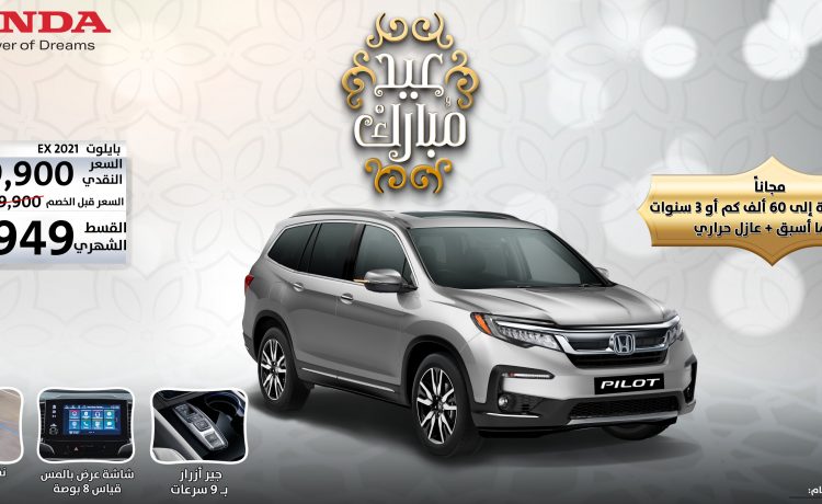 عروض هوندا بايلوت في السعودية خلال مايو