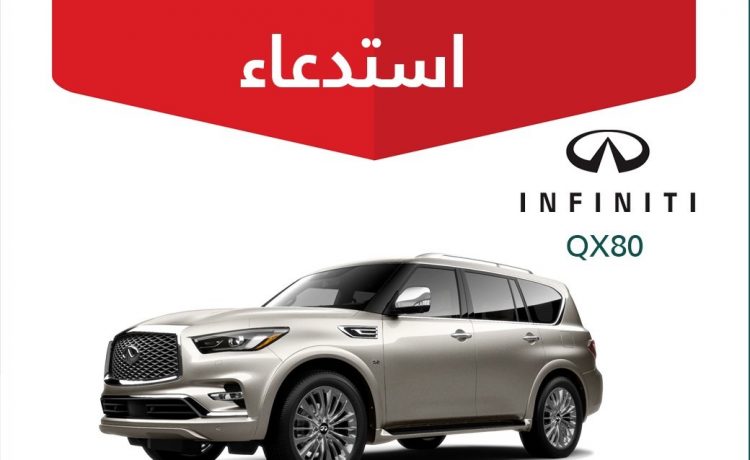 استدعاء طرازات انفنيتي QX80 وQ70 في السعودية