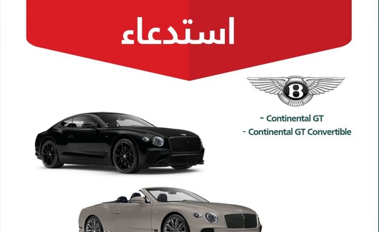 استدعاء 158 سيارة بنتلي كونتيننتال جي تي في السعودية