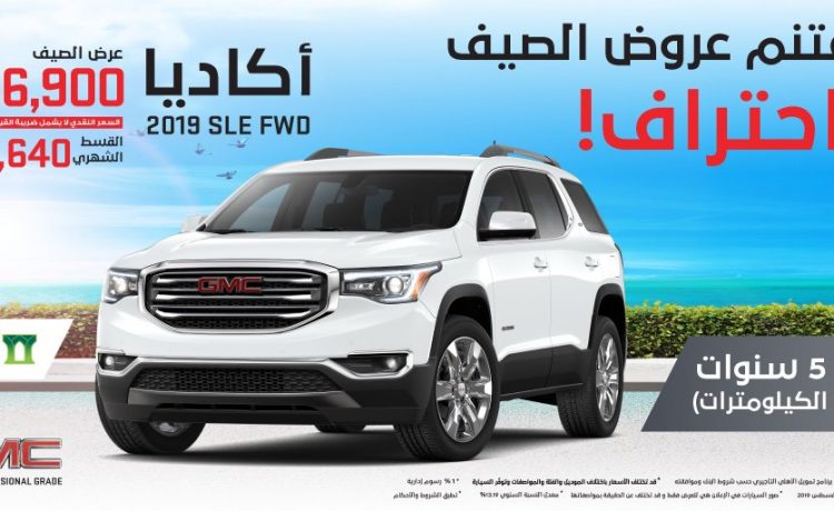 عروض على جي ام سي أكاديا في السعودية