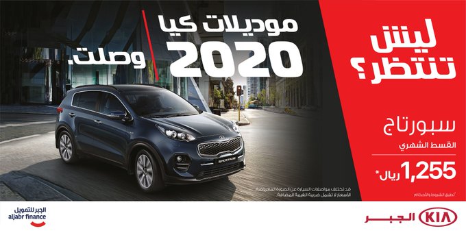 الجبر للتمويل تطلق عروض تقسيط لموديلات سبورتاج وأوبتيما 2020