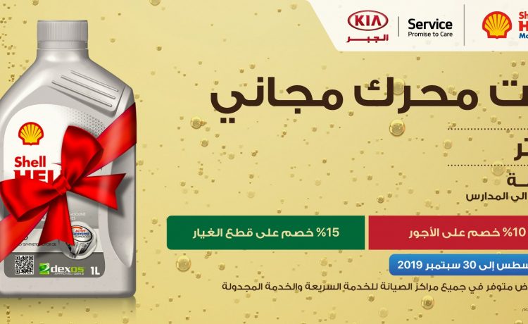 كيا الجبر تطلق عروض جديدة بمناسبة العودة للمدارس