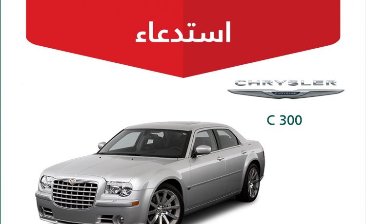 استدعاء 10.478 ألف سيارة كرايسلر C300 بالسعودية لخلل في الوسائد الهوائية