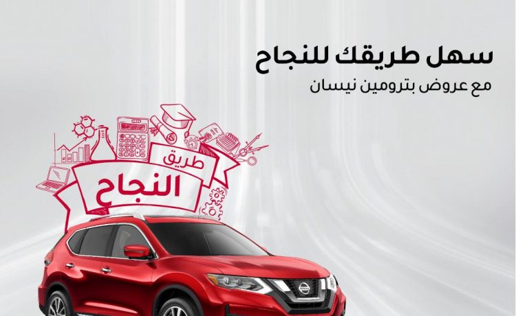 عروض على نيسان اكس تريل وسنترا في السعودية