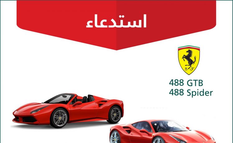 استدعاء 413 سيارة فيراري في السعودية بسبب الوسائد الهوائية