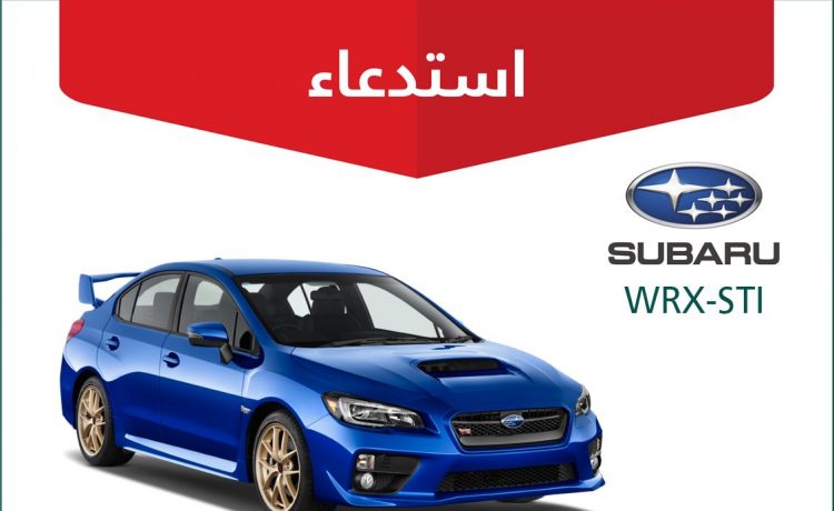 استدعاء 457 سيارة سوبارو في السعودية 