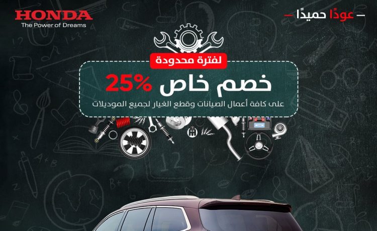 هوندا تقدم خصومات 25% على قطع الغيار والصيانة الي 17 أكتوبر