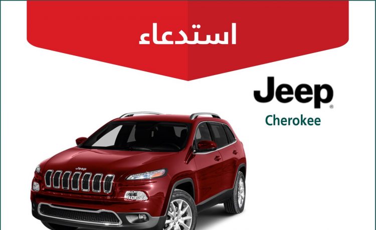 استدعاء نيسان مورانو وجيب شيروكي في السعودية 