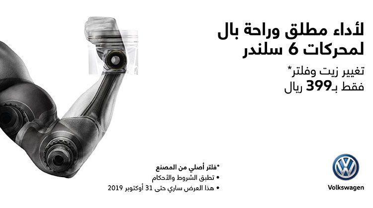 عروض زيت وفلتر على طرازات فولكس فاجن في السعودية