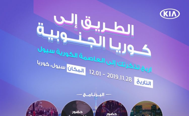 كيا الجبر تعلن مسابقة جديدة والهدايا السفر الي كوريا