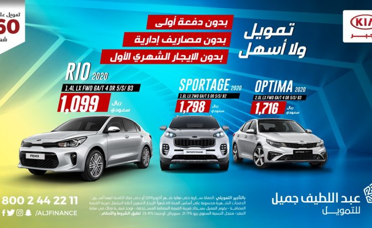 عروض تمويل سيارات كيا المختلفة في السعودية تقترب من الانتهاء