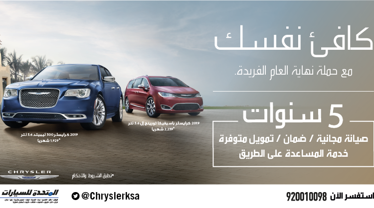 عروض على كرايسلر باسيفيكا و300 في السعودية