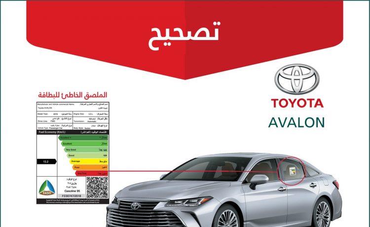 استدعاء 418 تويوتا أفالون في السعودية لخطأ في بطاقة الوقود