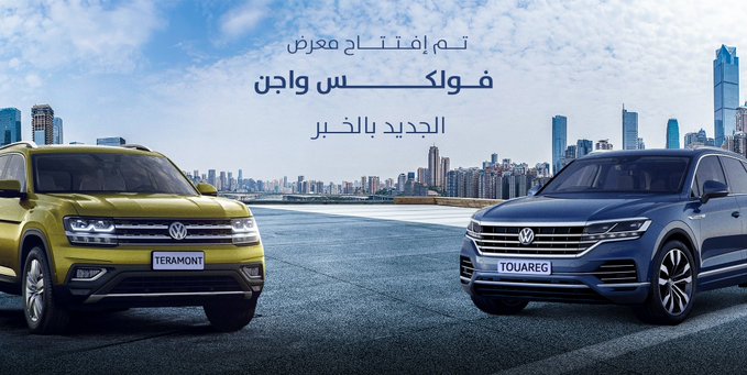 صالة عرض جديدة لفولكس فاجن في الخبر وسيارة كيا هدية لمشجع الفتح
