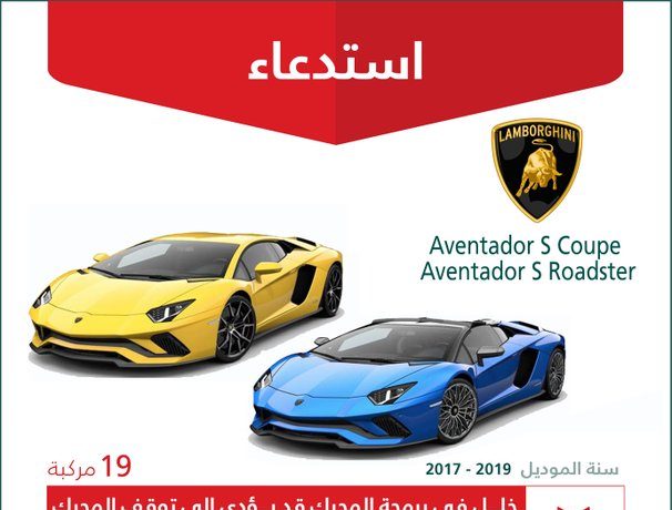 استدعاء 19 سيارة لامبورغيني في السعودية