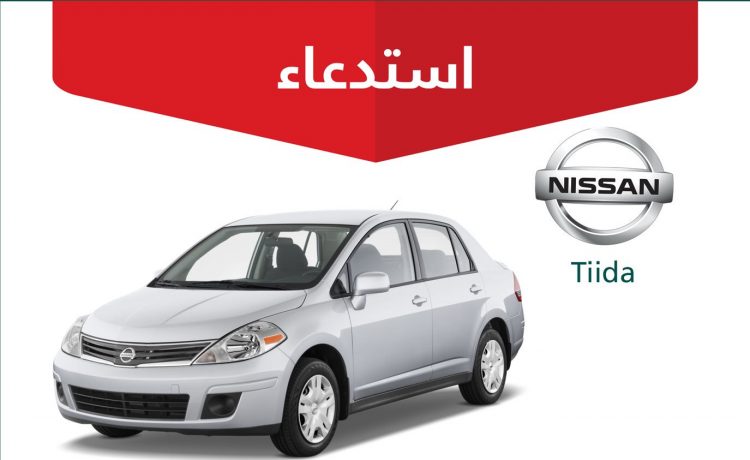 استدعاء 10.449 سيارة نيسان تيدا وبيك أب في السعودية