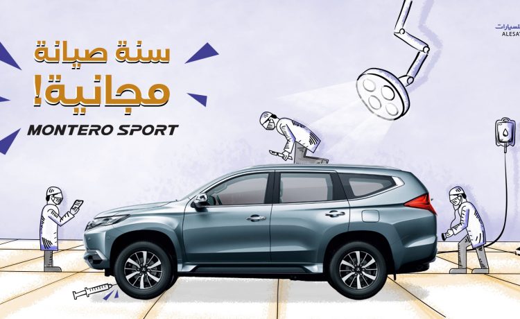 عروض صيانة مجانية على ميتسوبيشي مونتيرو سبورت 2019
