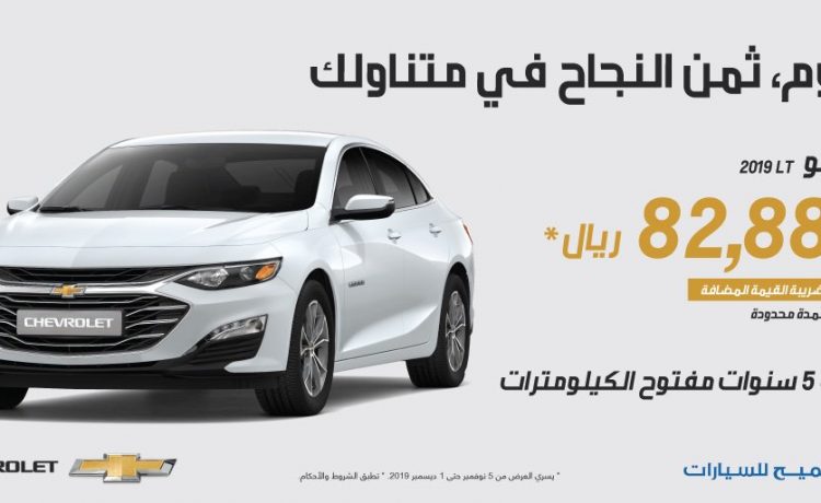 عروض على شيفروليه ماليبو لفترة محدودة في السعودية