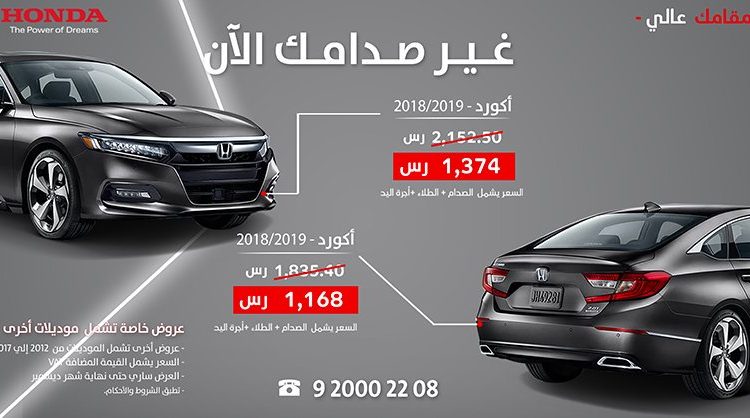 عروض سعرية على صدامات هوندا أكورد وسيفيك وأوديسي في السعودية