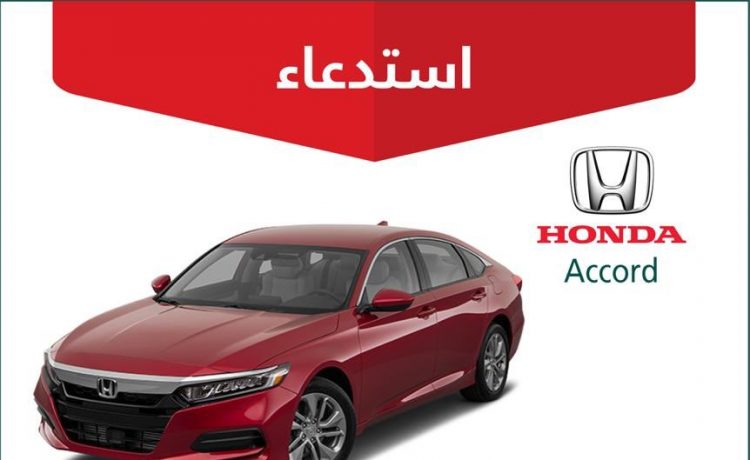 استدعاء أكثر من 13 ألف هوندا أكورد في السعودية لاحتمال تسرب زيت ناقل الحركة