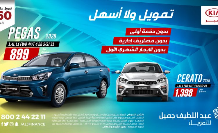 استمرار العروض على كيا بيجاس وسيراتو 2020 بالسعودية